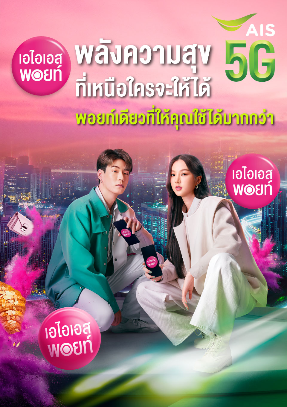 สำเนาของ AW_AIS_Main_960x1360