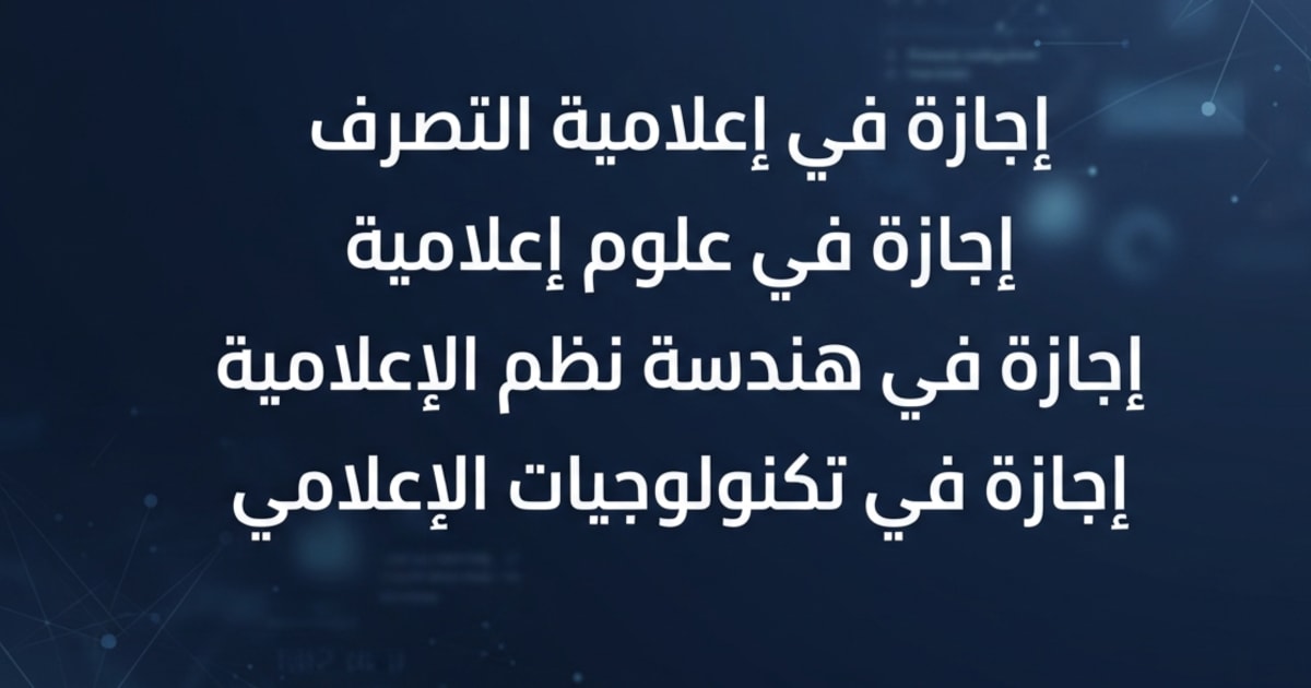 دليل للإجازات في الإعلامية بتونس: الفروقات، الآفاق، والمسارات بعد التخرّج