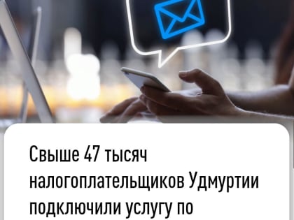 Свыше 47 тысяч налогоплательщиков Удмуртии подключили услугу по СМС-информированию о долгах