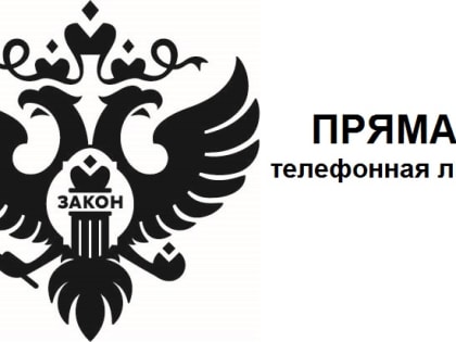 Управление Минюста России по Удмуртской Республике проводит прямую телефонную линию