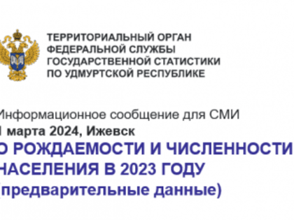 О РОЖДАЕМОСТИ И ЧИСЛЕННОСТИ НАСЕЛЕНИЯ В 2023 ГОДУ