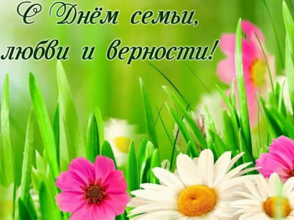 Поздравляем с Днем семьи, любви и верности!