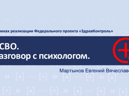 В России начнет работу телеграм-чат медицинской психологической поддержки семьям участников СВО