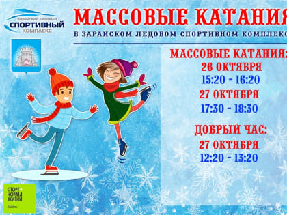 Расписание массовых катаний в Зарайске