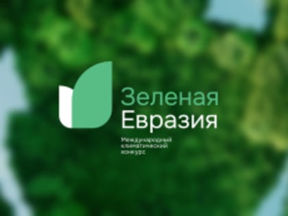 Лобненцы могут принять участие в климатическом конкурсе «Зеленая Евразия»