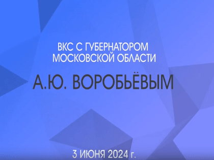 На еженедельном совещании под руководством Губернатора Московской области особое внимание уделили благоустройству и содержанию территорий