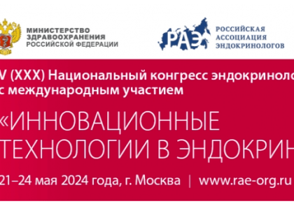 В мае 2024 года состоится V (XXX) Национальный конгресс эндокринологов «Инновационные технологии в эндокринологии»