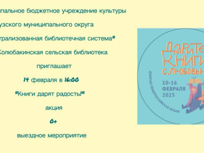 В Колюбакино приглашают на акцию «Дарите книги с любовью»