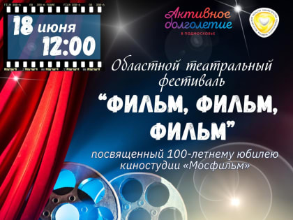 Второй областной театральный фестиваль, посвящённый 100-летию киностудии «Мосфильм», пройдёт в Орехово-Зуевском округе