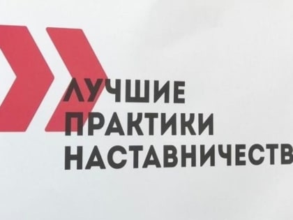 Стартовал прием заявок на участие в региональном этапе конкурса «Лучшие практики наставничества»