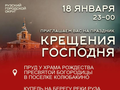 В Рузском округе оборудуют две купели