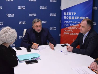 «Единая Россия» Домодедово провела юридические консультации для семей участников СВО