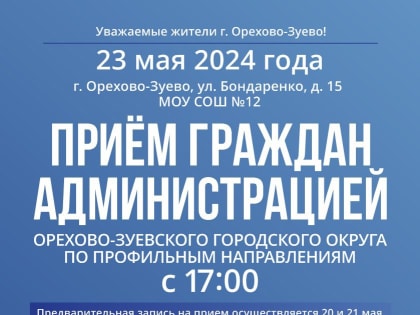 Выездная администрация будет работать в г. Орехово-Зуево