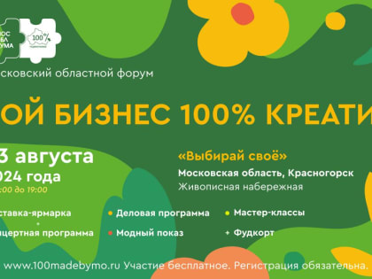 Форум «100% креатив» пройдет в Красногорске