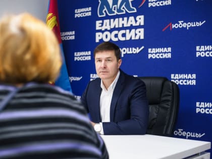 Владимир Волков провёл личный приём жителей в местном отделении партии «Единая Россия»