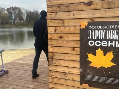 Выставка «Зарисовки осени» открылась в Домодедово
