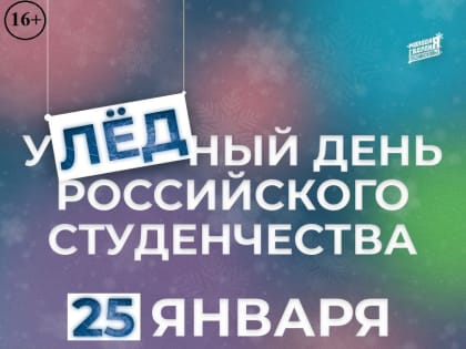 День студента в «Звёздном» для молодёжи Орехово-Зуевского округа