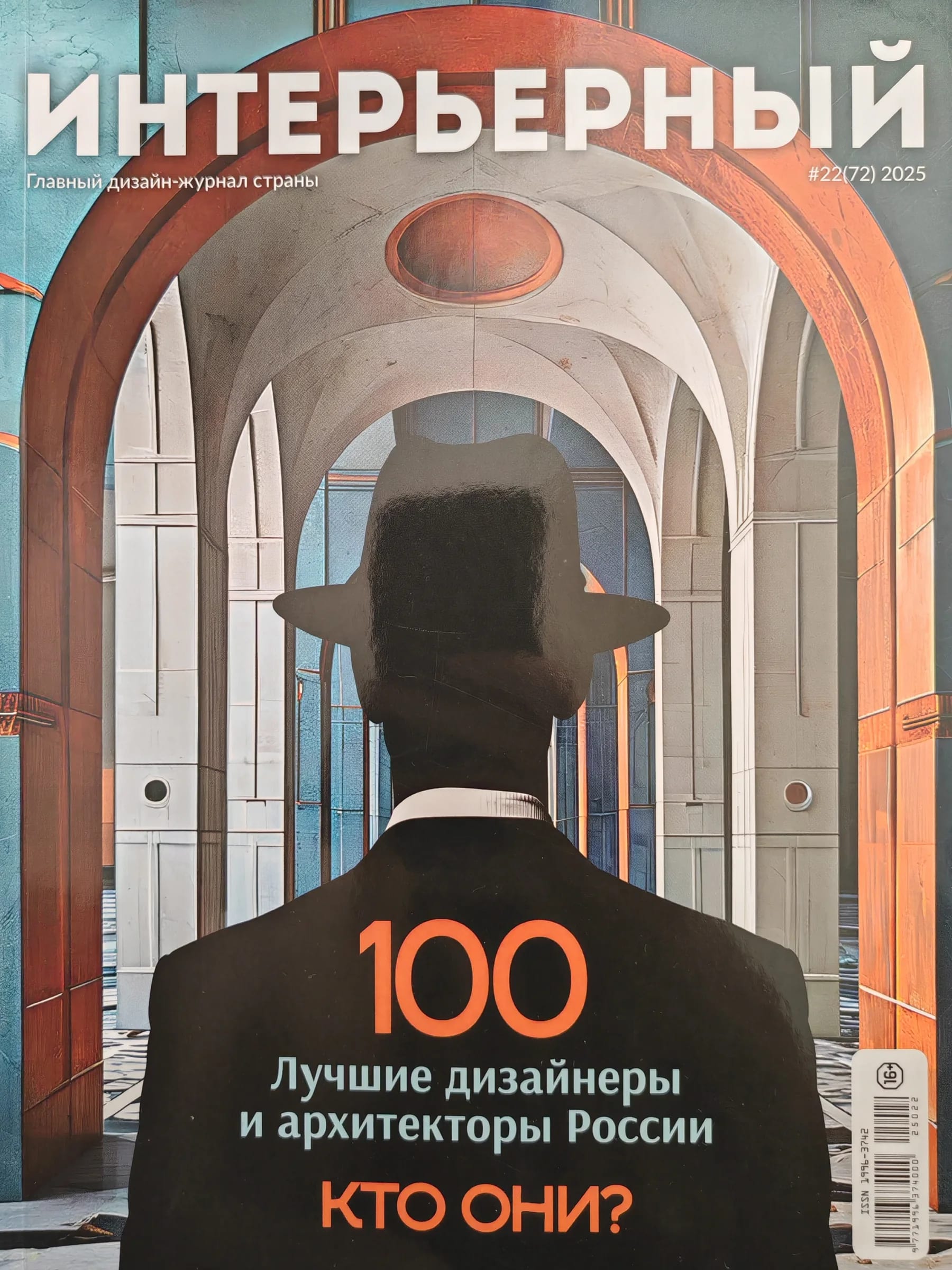 Интерьерный #22(72) 2025 — обложка