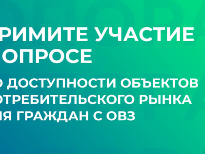 Просим пройти опрос о доступности для инвалидов объектов потребительского рынка