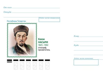 В честь Каюма Насыри выпустили почтовый конверт