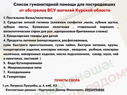 Поддержка жителей Курской области от татарстанцев