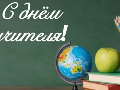 С Днём учителя! Поздравления и признание труда педагогов