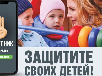 Новое приложение для безопасности детей