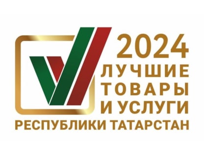 Открылся прием заявок на участие в конкурсе «Лучшие товары и услуги Республики Татарстан»