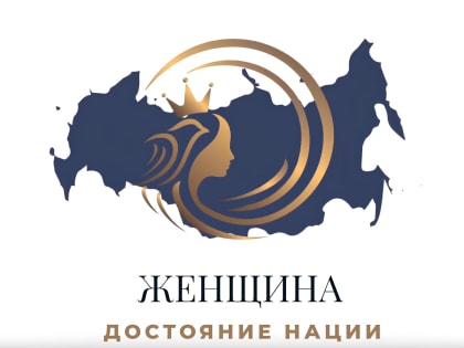 В Москве пройдет II Международный форум «Женщина – достояние нации 2024-2025»