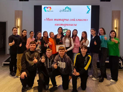 27 марта  специалисты  МЦ «Мизгел» провели интеллектуально-развлекательную викторину «Мин татарча сойлэшэм».