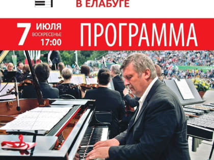 Сегодня заключительный день фестиваля Б.Березовского Летние вечера в Елабуге начнется в 18.00