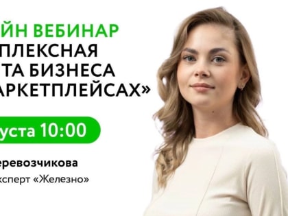 Центр «Мой бизнес» ведет регистрацию на бесплатный онлайн-вебинар «Комплексная защита бизнеса на маркетплейсах»