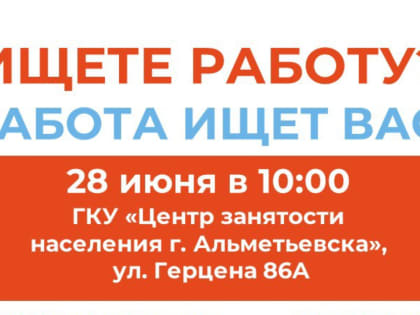 Альметьевцев приглашают в Центр занятости населения