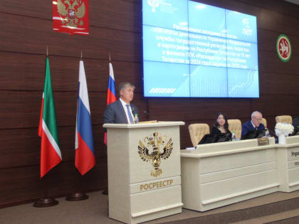 Итоговое заседание коллегии Росреестра в Татарстане