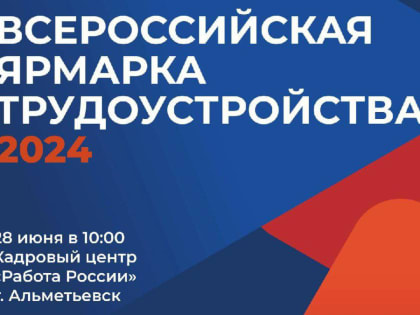 28 июня в Республике состоится II этап Всероссийской ярмарки трудоустройства «Работа России. Время возможностей»