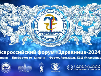 Профсоюзные санатории РТ участвуют в XXIII Всероссийском форуме «Здравница-2024»