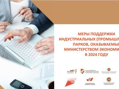 Меры государственной поддержки для резидентов и управляющих компаний индустриальных (промышленных) парков