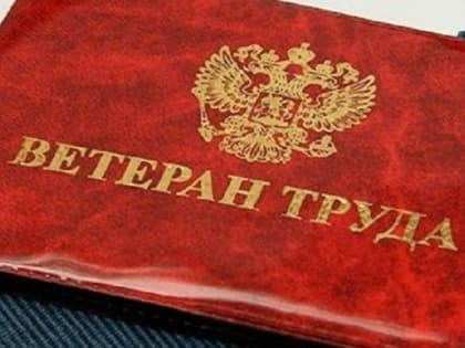 Минтруд РФ : каждому российскому пенсионеру со званием «Ветеран труда» положена жирная прибавка к пенсии в 2024 году