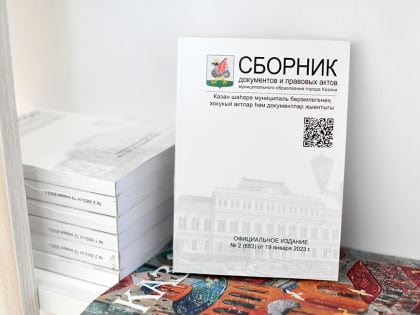Опубликована электронная версия Сборника документов и правовых актов МО Казани №11