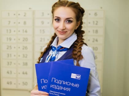 Скидки на подписку: Почта России предлагает выгодные условия