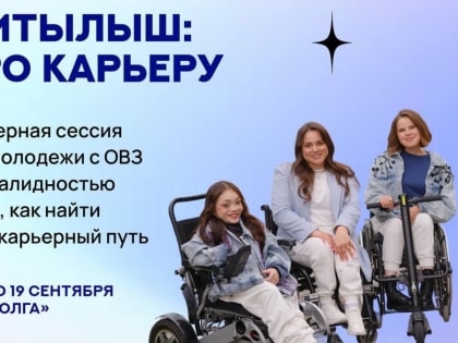 Проектная сессия для молодежи с особыми потребностями