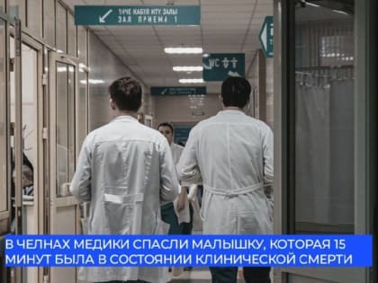 Спасение жизни: врачи Набережных Челнов вернули к жизни девочку после клинической смерти