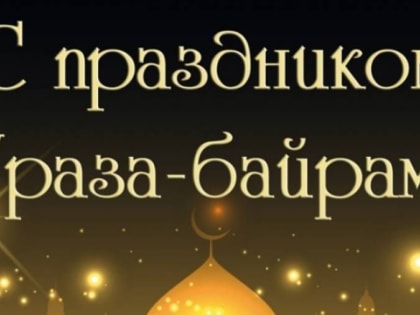 С праздником Ураза байрам!