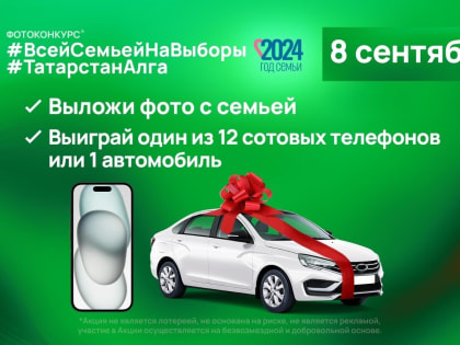 Фотоконкурс #ТатарстанАлга на выборах Госсовета РТ