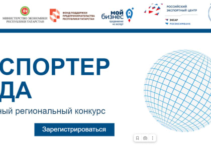Желающих приглашают принять участие в конкурсе «Экспортер года»