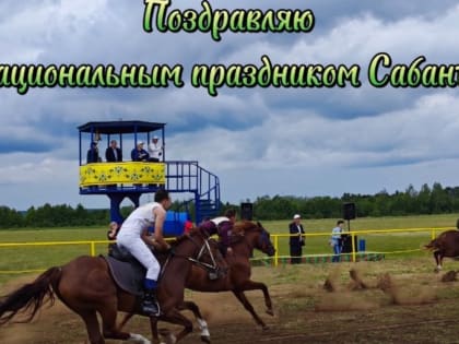 Глава Чистопольского района поздравляет с народным праздником Сабантуй.