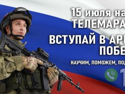 15 июля в Татарстане пройдёт 12-часовой телемарафон «Вступай в армию Победы!»