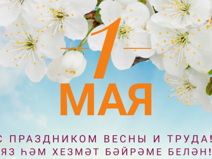 С праздником Весны и Труда!