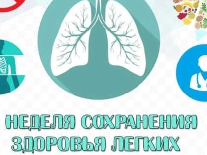 Неделя сохранения здоровья легких.