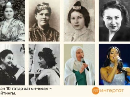 Названы 10 самых влиятельных женщин Татарстана в истории